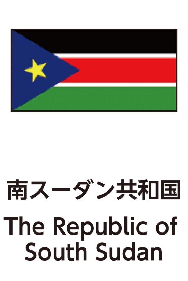 The Republic of South Sudan（南スーダン共和国）